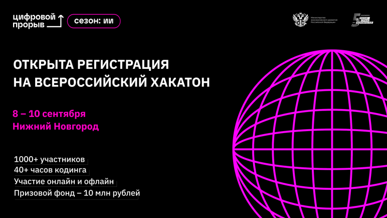 Стартовала регистрация на Всероссийский хакатон проекта «Цифровой прорыв. Сезон: Искусственный интеллект» в Нижнем Новгороде