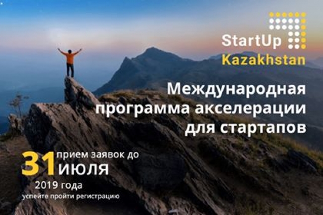 TechGarden и GlobalVentureAlliance запускают четвертую волну приёма заявок на акселерационную программу StartUp Kazakhstan