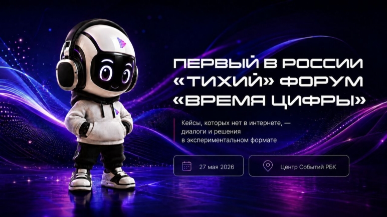 ИИ, кибербезопасность и оптимизация бизнеса в формате Silent Conference