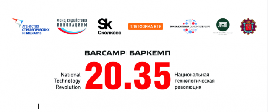 Баркемп «Национальная технологическая революция 20.35» пройдет в Санкт-Петербурге с 6 по 8 ноября