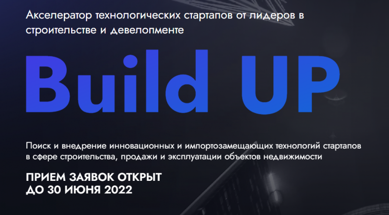 Продолжается прием заявок в Акселератор "Build UP"