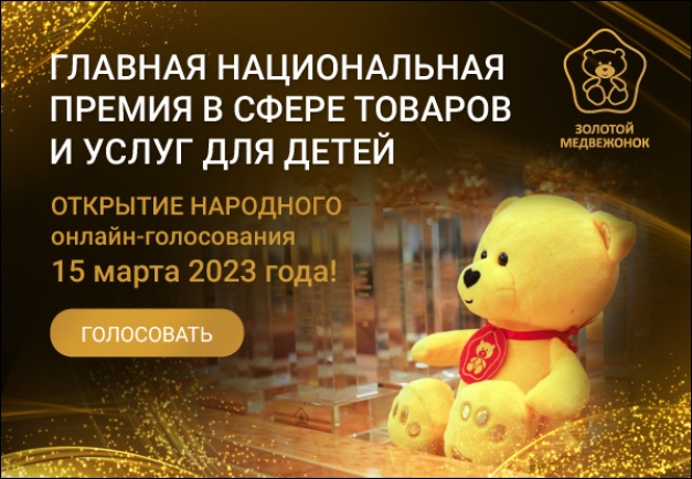 В сети стартовало народное голосование «Золотого медвежонка»