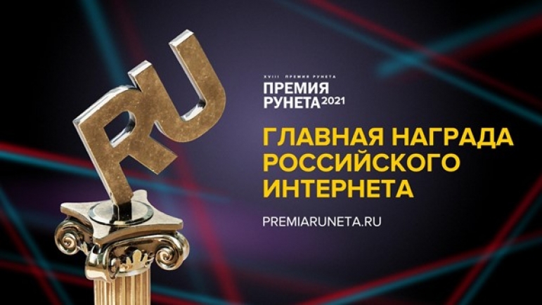 На Премии Рунета 2021 вручат награду лучшим компаниям малого и среднего бизнеса, представленным в доменах .RU или .РФ