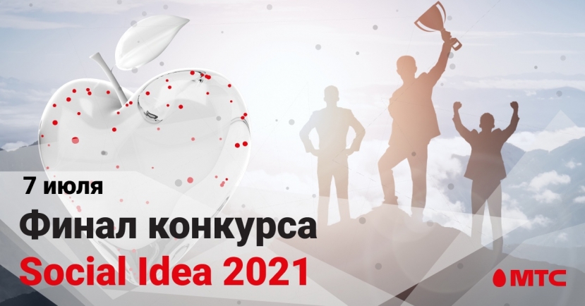 Финал «Social Idea 2021»