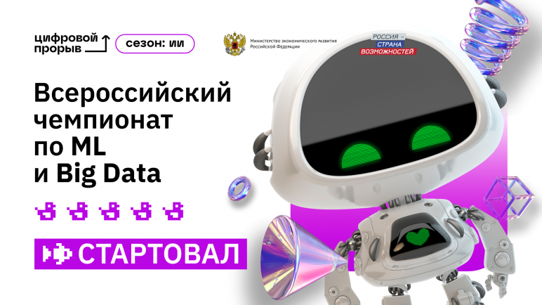 На ВЭФ дали старт второму Всероссийскому чемпионату по искусственному интеллекту