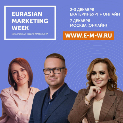 2-3 декабря пройдет «Евразийская Неделя Маркетинга» в Екатеринбурге (оффлайн+онлайн) и 7 декабря в Москве (Онлайн)