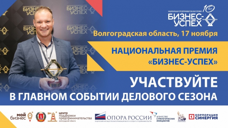 Предприниматели Волгоградской области приглашаются к участию в премии «Бизнес-Успех»