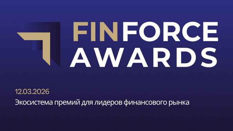 Вектор на прозрачность и доверие: дебют FinForce Awards 2026
