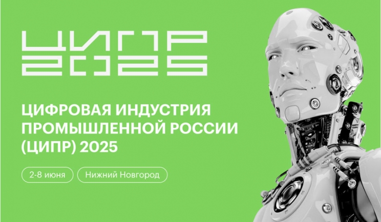 2 июня в Нижнем Новгороде стартовала конференция «Цифровая индустрия промышленной России»