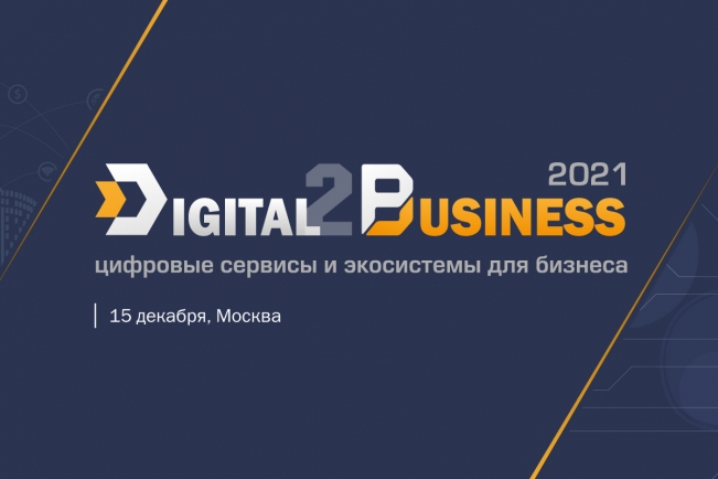 Трансляция конференции Digital2Business 2021: цифровые сервисы и экосистемы для бизнеса