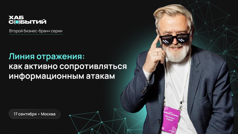 Кибер-бранч «Линия отражения: как активно сопротивляться информационным атакам»