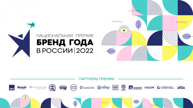 Открыт прием заявок на участие в премии «Бренд Года в России 2022» ⠀