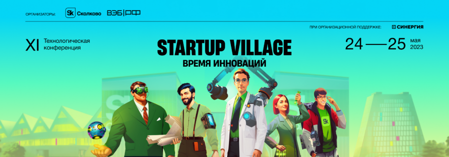Нетворкинг на Startup Village в «Сколково»: Инвест Хаб, «Startup Bazaar» Технологический гид и менторы помогут прокачать себя и бизнес