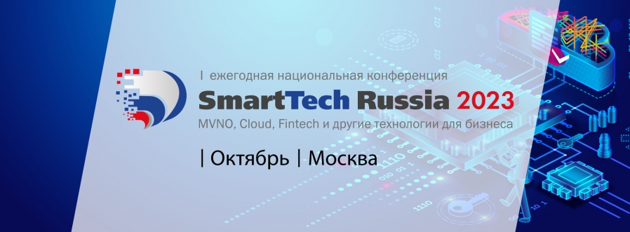 Открыта регистрация на конференцию «SmartTech Russia 2023: MVNO, cloud, fintech и другие технологии для бизнеса», 5 октября в Москве.