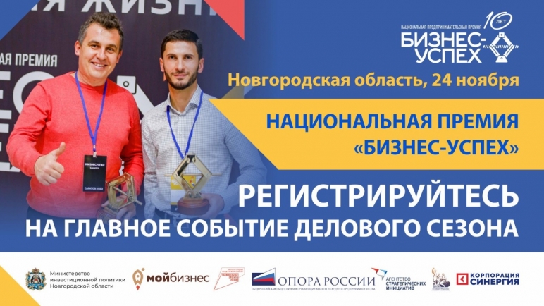 Победители регионального этапа премии «Бизнес-Успех» в Великом Новгороде получат ценные призы