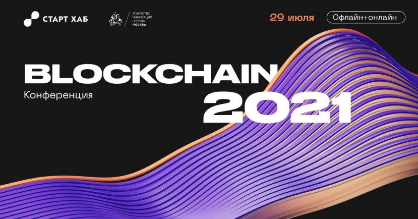 В Москве пройдет конференция о блокчейн-технологиях в бизнесе