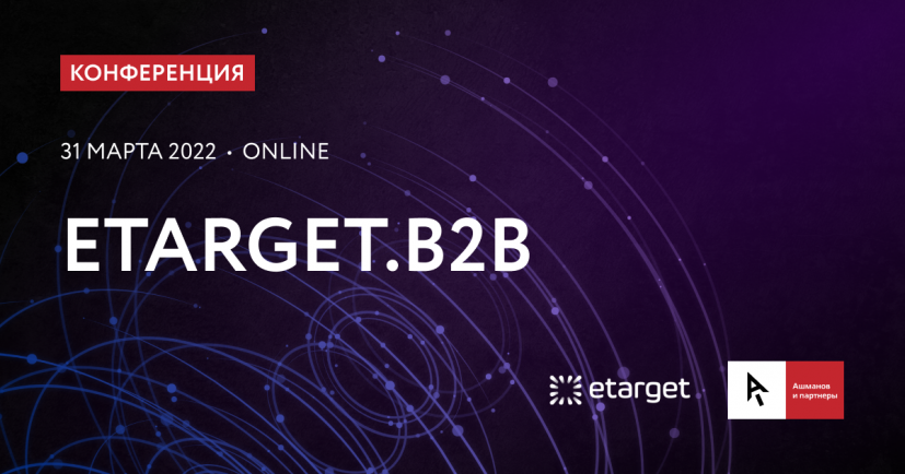 Конференция eTarget. B2B
