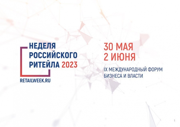 IX Международный Форум бизнеса и власти «Неделя российского ритейла»