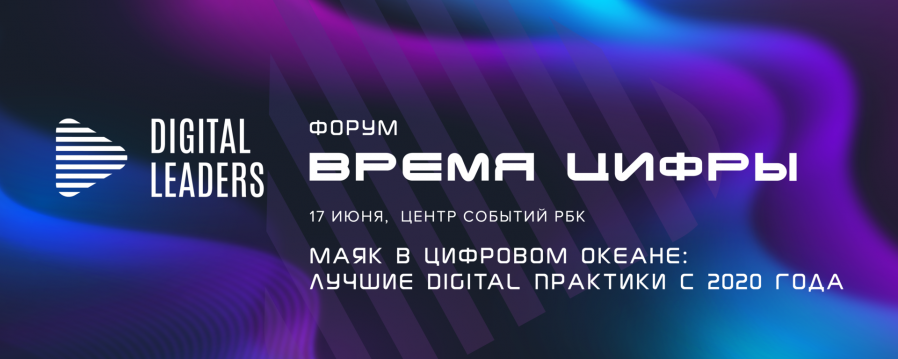 Наступает «Время цифры»: в Москве пройдет Форум, посвященный цифровизации