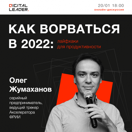 Бизнес-трекер Олег Жумаханов поделится лайфхаками для продуктивности на нетворкинг-платформе Digital Leader