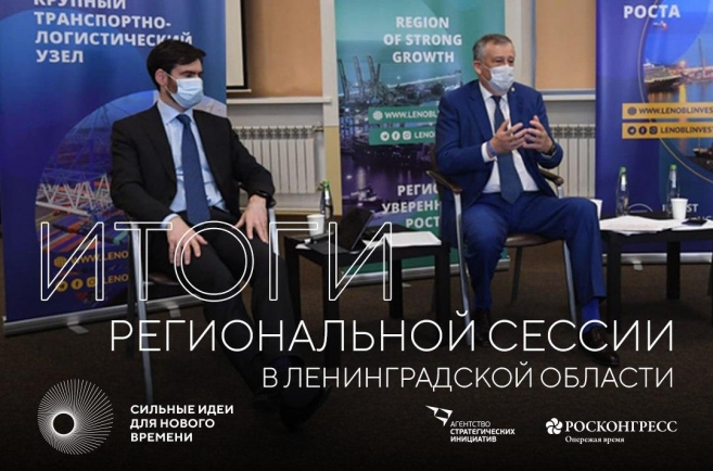 Шесть проектов устойчивого развития от Ленинградской области соревнуются за федеральную поддержку в рамках форума «Сильные идеи для нового времени»