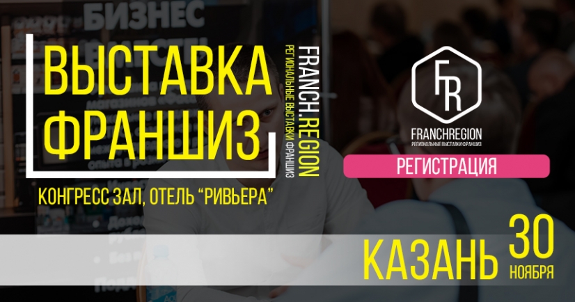 30 ноября в Казани состоится VI региональная выставка франшиз