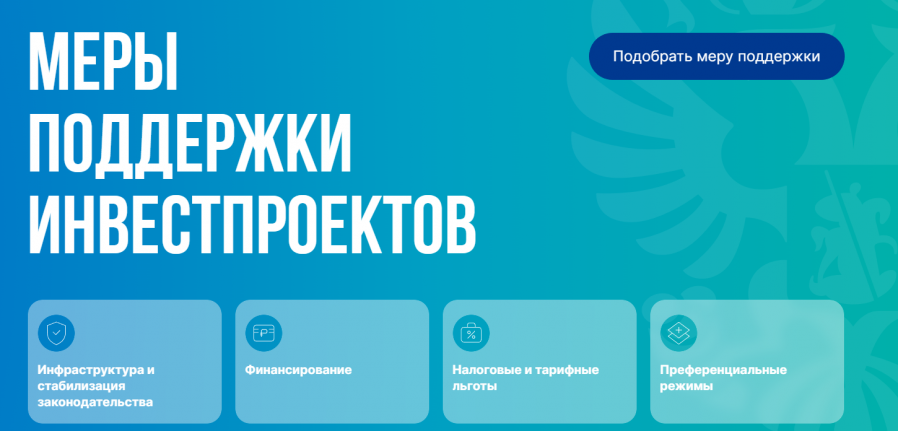 Минэкономразвития России запустило информационный ресурс о мерах поддержки инвест проектов