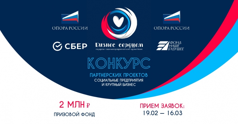 Стартовал Всероссийский конкурс «Бизнес сердцем» для социальных предпринимателей и бизнеса
