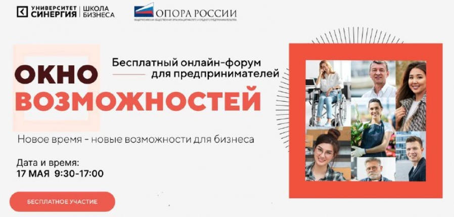 Предприниматели обсудят способы построения успешных бизнес-проектов на онлайн-форуме «Окно возможностей»