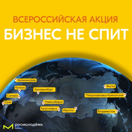 «Бизнес не спит»: делимся опытом от Петропавловска-Камчатского до Калининграда