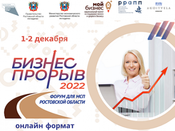 Форум для малого и среднего бизнеса Ростовской области «БИЗНЕС-ПРОРЫВ – 2022» 1 – 2 декабря 2021 г.