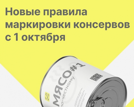 Маркировка консервов: что изменится с 1 октября