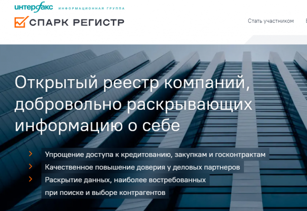 "Интерфакс" запустил сервис СПАРК РЕГИСТР по добровольному раскрытию информации компаниями МСП