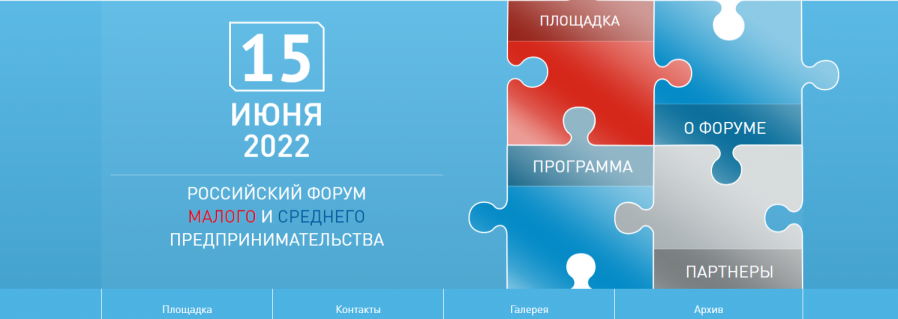 VII Российский форум малого и среднего предпринимательства (Форум МСП) состоится 15 июня 2022 г. в КВЦ «Экспофорум».