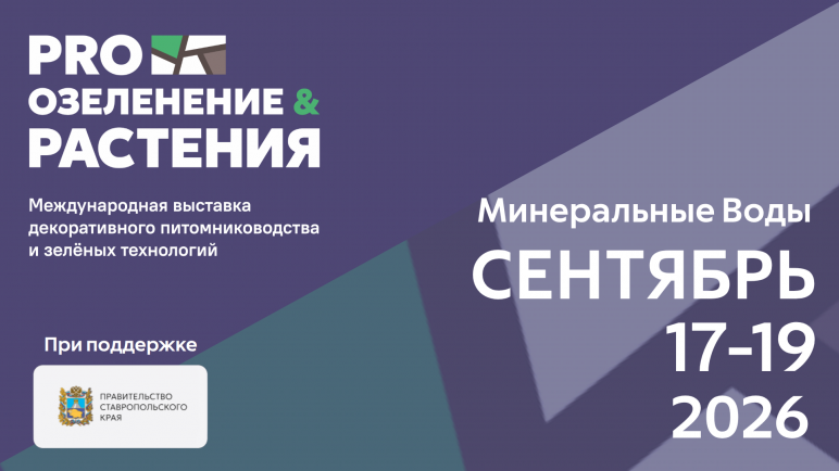 Первая Международная выставка декоративного озеленения и зелёных технологий «ПРО ОЗЕЛЕНЕНИЕ И РАСТЕНИЯ»
