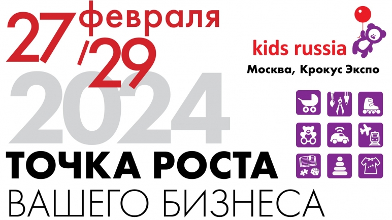 «KIDS RUSSIA & LICENSING WORLD RUSSIA»: 27 – 29 февраля 2024 г. в Москве состоится знаковое событие рынка детских товаров и лицензионной индустрии