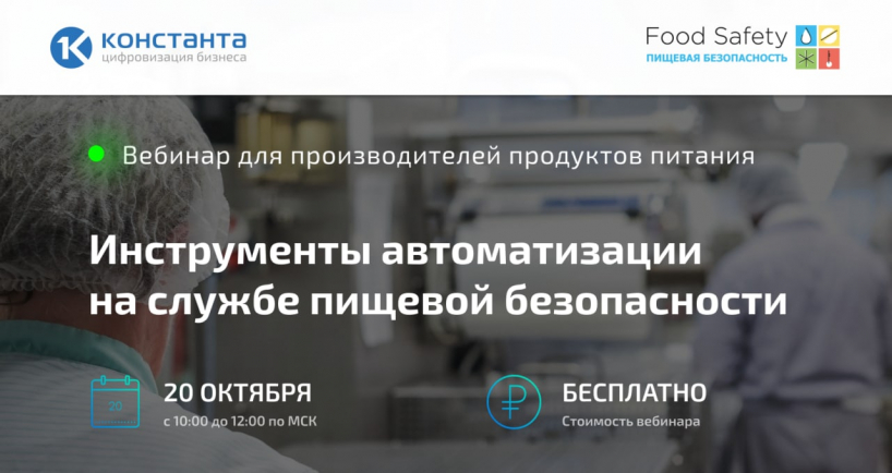 Бесплатный вебинар «Инструменты автоматизации на службе пищевой безопасности»