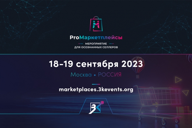 18-19 сентября в Москве состоится масштабная конференция «ProМаркетплейсы: мероприятие для осознанных селлеров»! 