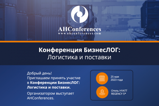 КОНФЕРЕНЦИЯ «БизнесЛОГ: Логистика и поставки», 25 мая 2023 г.