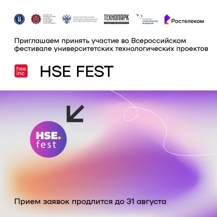 HSE fest продолжает прием заявок до конца августа