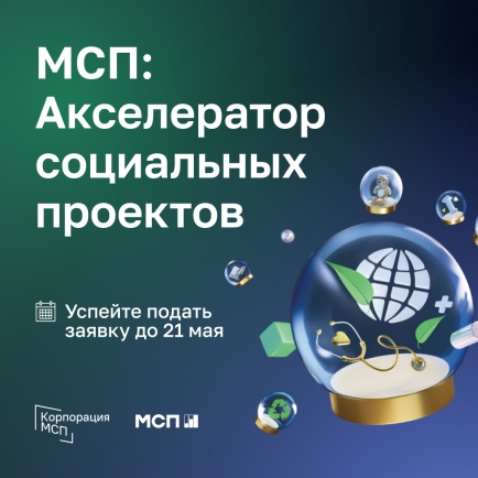Успейте подать заявку в программу «МСП: Акселератор социальных проектов»