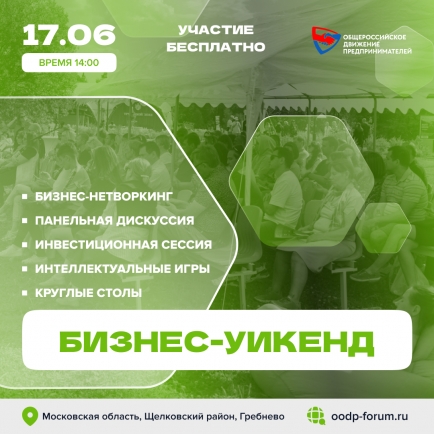 Бизнес-Уикенд 17 июня