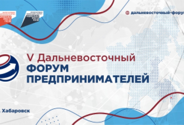 ​Началась регистрация на площадки V Дальневосточного форума предпринимателей 