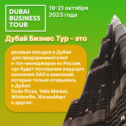 "Дубай Бизнес Тур": как выйти на рынок Дубая/ОАЭ?
