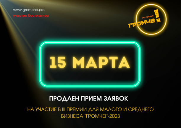 Прием заявок на участие в PR-премии для малого бизнеса “Громче!” продлен до 15 марта 