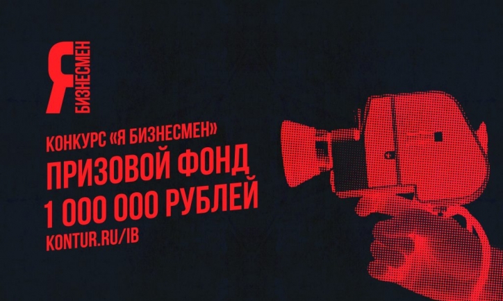 17 сентября стартовал всероссийский конкурс видеороликов о предпринимателях «Я бизнесмен 2018»!