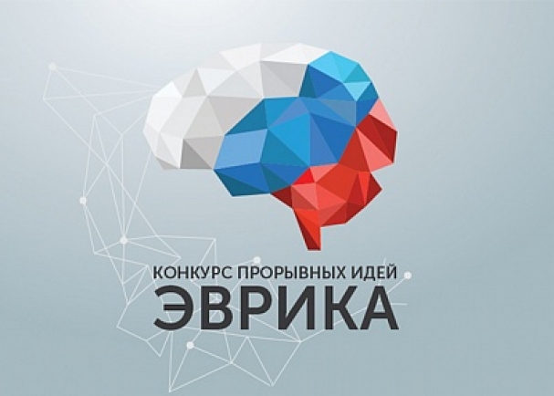 Конкурс прорывных идей «Эврика» — реализуй вместе с нами!