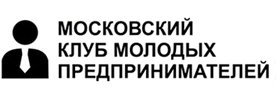 МОСКОВСКИЙ КЛУБ МОЛОДЫХ ПРЕДПРИНИМАТЕЛЕЙ