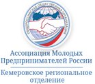 КЕМЕРОВСКОЕ РЕГИОНАЛЬНОЕ ОТДЕЛЕНИЕ АССОЦИАЦИИ МОЛОДЫХ ПРЕДПРИНИМАТЕЛЕЙ РОССИИ