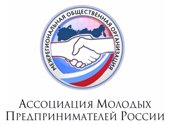 АССОЦИАЦИЯ МОЛОДЫХ ПРЕДПРИНИМАТЕЛЕЙ РОССИИ